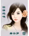 囚情妈咪小说阅读
