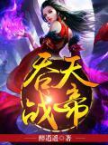吞天战帝小说阅读