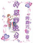 神器回收者小说阅读