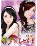 邪少的美女军团小说阅读