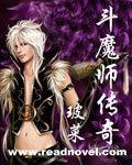 斗魔师传奇小说阅读