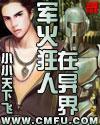 军火狂人在异界小说阅读