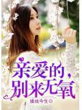 亲爱的，别来无氧小说阅读