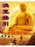 洪荒接小说阅读
