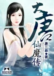 大唐仙魔传小说阅读
