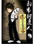 都市狩魔人小说阅读