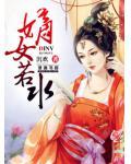 嫡女若水小说阅读
