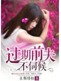 过期前夫不伺候小说阅读