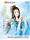 凡女升仙小说阅读