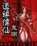道缘儒仙(仙缘)