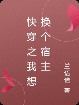 快穿之我想换个宿主小说阅读
