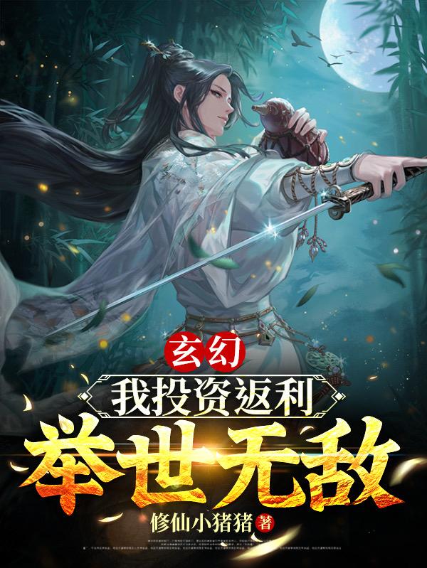 玄幻：我投资返利，举世无敌小说阅读
