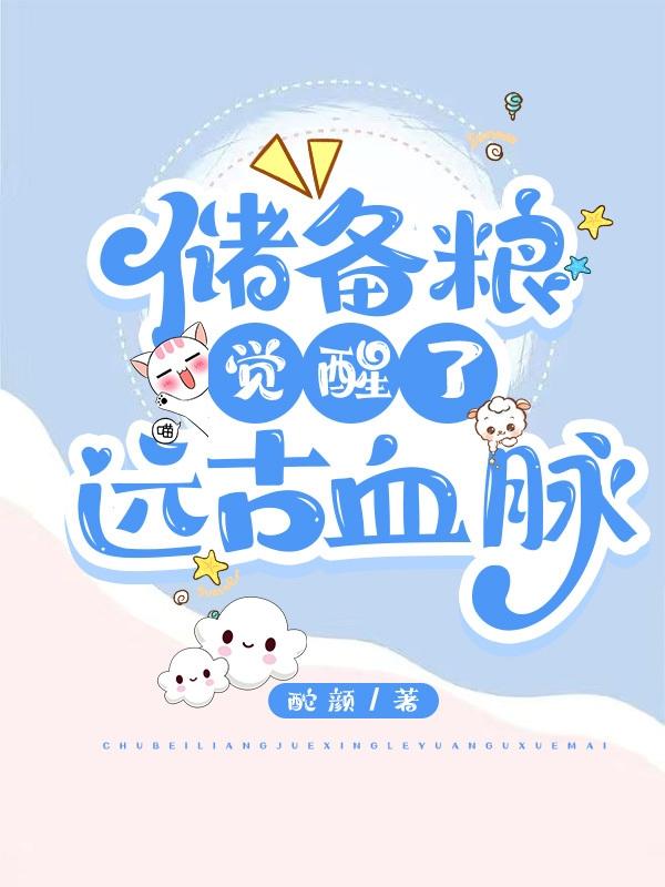 储备粮觉醒了远古血脉小说阅读