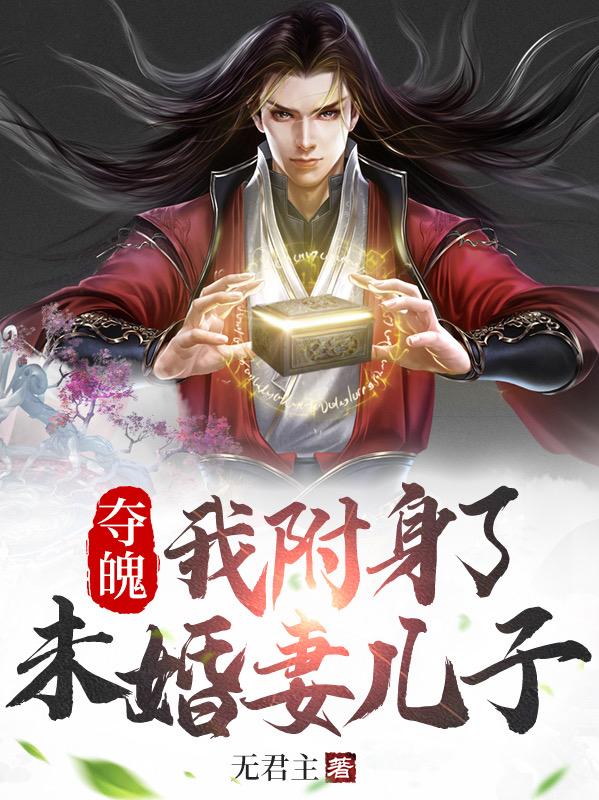 夺魄，我附身了未婚妻儿子小说阅读