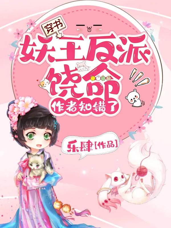 穿书：妖王反派饶命！作者知错了小说阅读