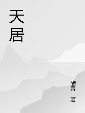 天居