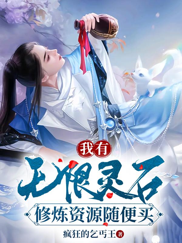我有无限灵石，修炼资源随便买小说阅读
