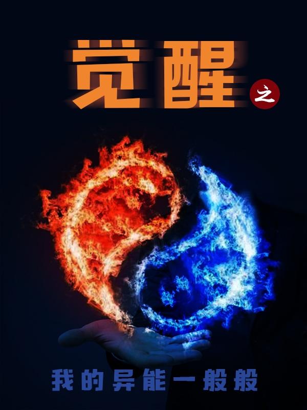 觉醒之我的异能一般般小说阅读
