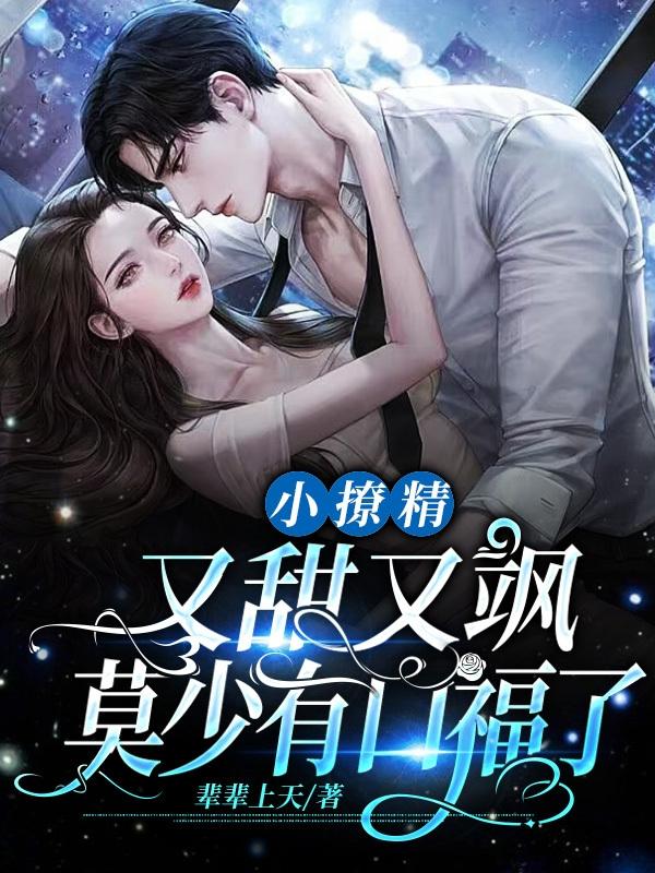 小撩精又甜又飒，莫少有口福了小说阅读