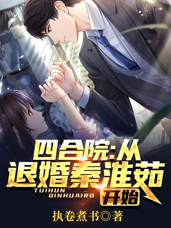四合院：从退婚秦淮茹开始小说阅读