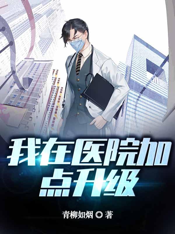 我在医院加点升级小说阅读