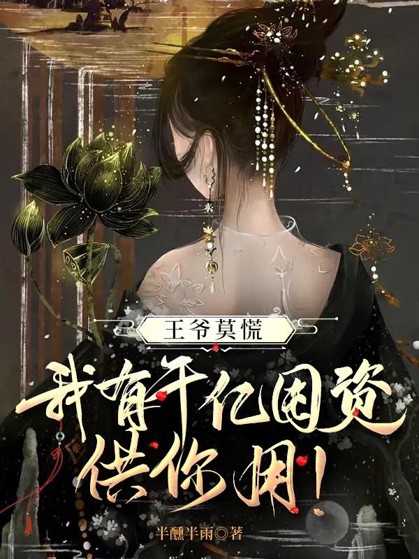 王爷莫慌，我有千亿囤资供你用！小说阅读