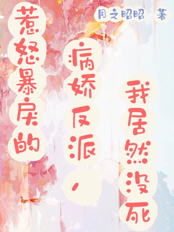 惹怒暴戾的病娇反派，我居然没死小说阅读