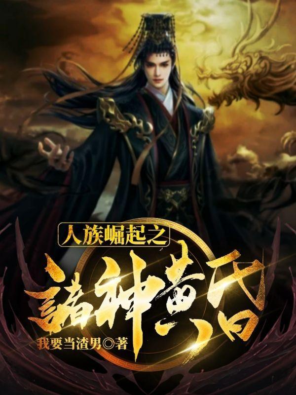 人族崛起之诸神黄昏小说阅读