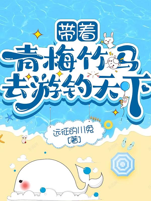 带着青梅竹马去游钓天下小说阅读