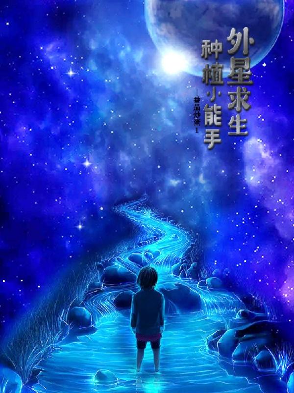 外星求生，种植小能手小说阅读