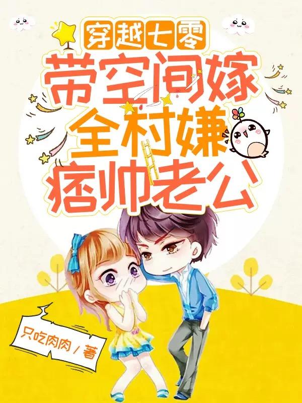 穿越七零带空间嫁全村嫌痞帅老公小说阅读