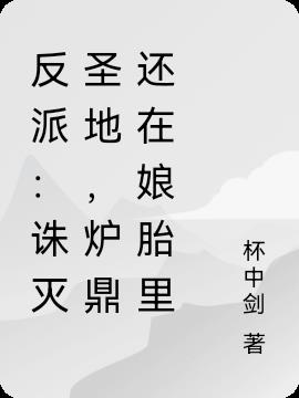 反派：诛灭圣地，炉鼎还在娘胎里小说阅读