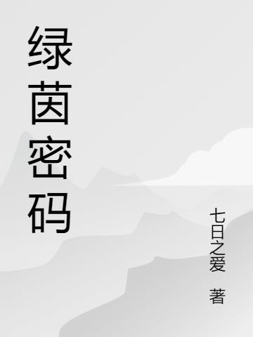 绿茵密码小说阅读