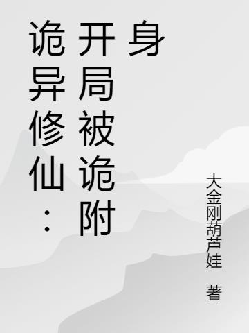 诡异修仙：开局被诡附身小说阅读