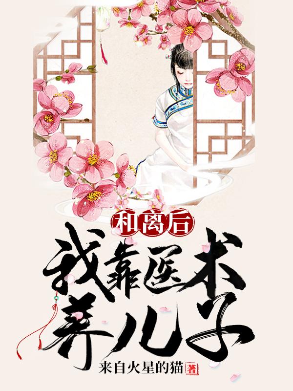 和离后，我靠医术养儿子小说阅读