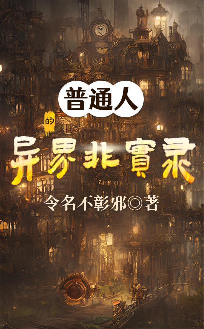 普通人的异界非实录小说阅读