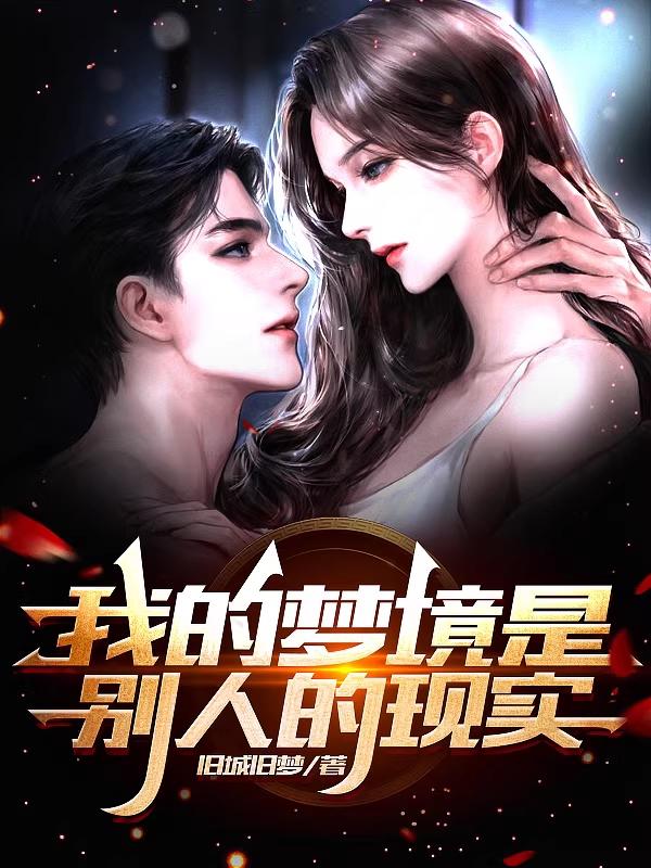 我的梦境是别人的现实小说阅读