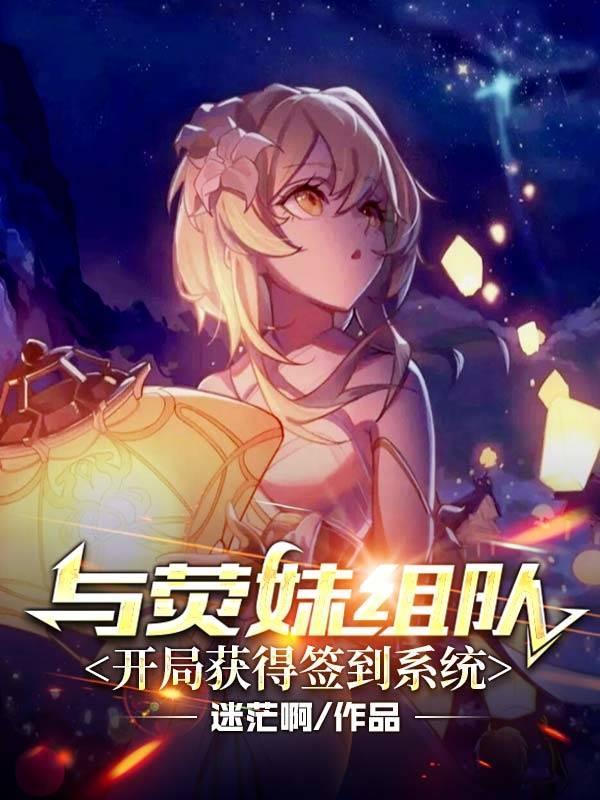 与荧妹组队，开局获得签到系统小说阅读