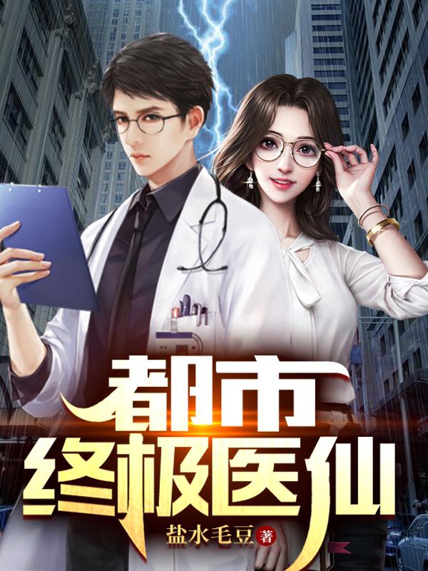 都市终极医仙小说阅读