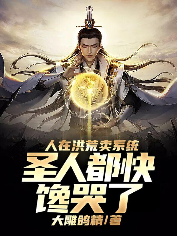 人在洪荒卖系统，圣人都快馋哭了小说阅读
