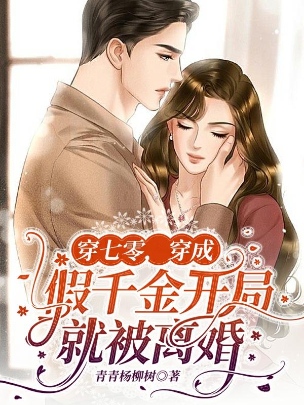 穿七零，穿成假千金开局就被离婚小说阅读