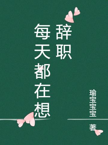 每天都在想辞职小说阅读
