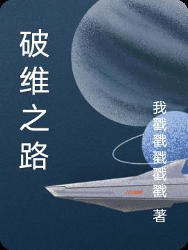 破维之路小说阅读