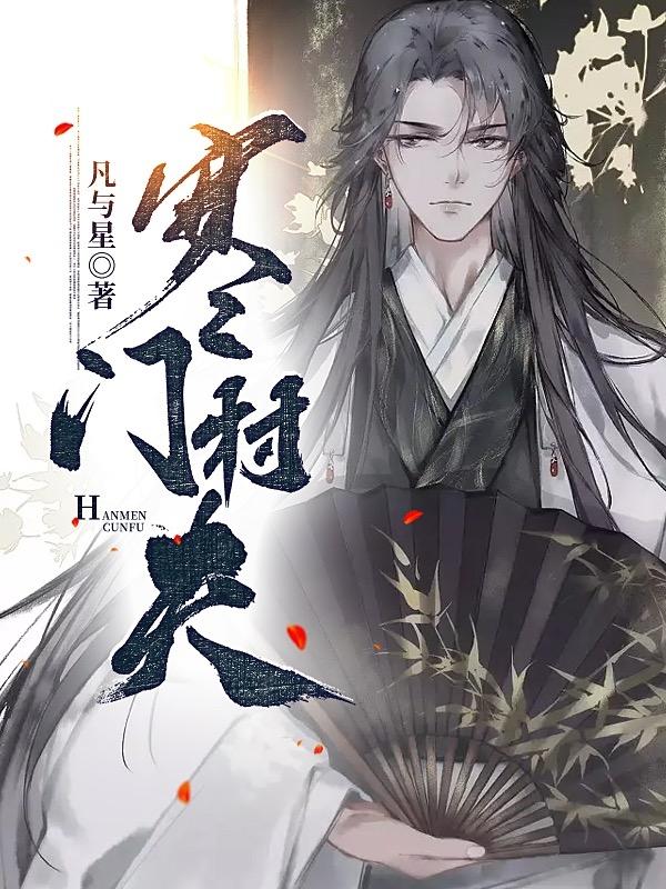 寒门村夫小说阅读