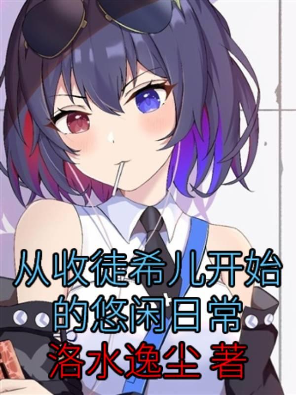 从收徒希儿开始的悠闲日常小说阅读
