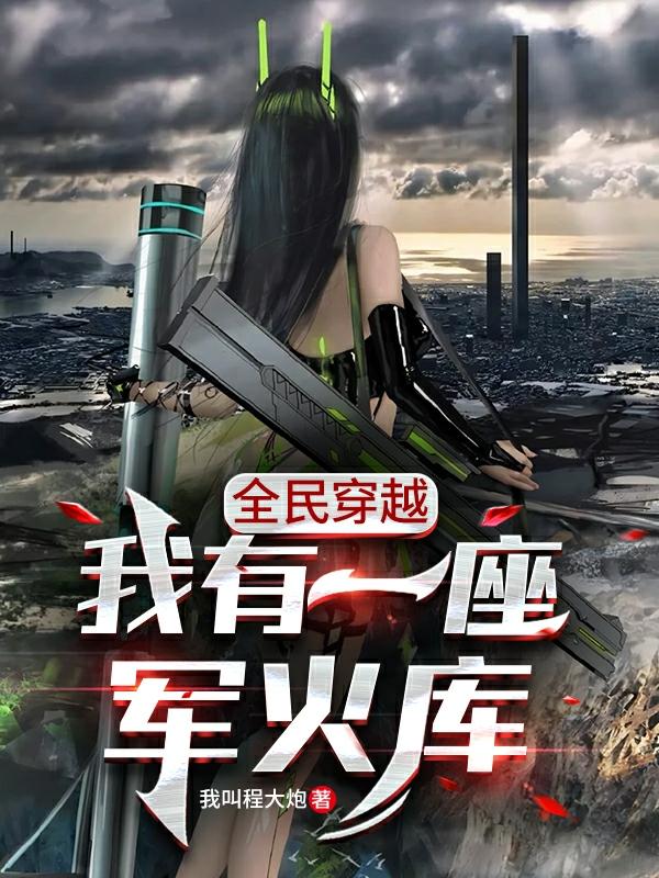 全民穿越：我有一座军火库小说阅读