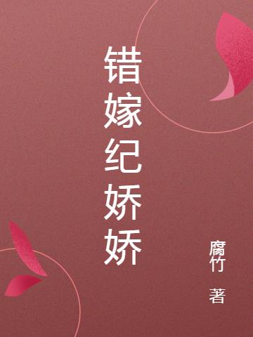 错嫁纪娇娇小说阅读