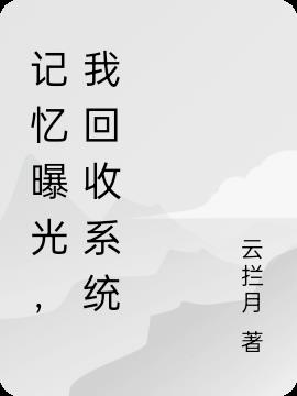 记忆曝光，我回收系统小说阅读