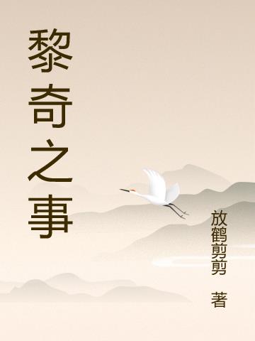 黎奇之事小说阅读