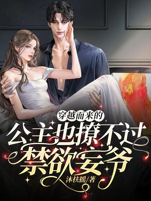 穿越而来的公主也撩不过禁欲妄爷小说阅读